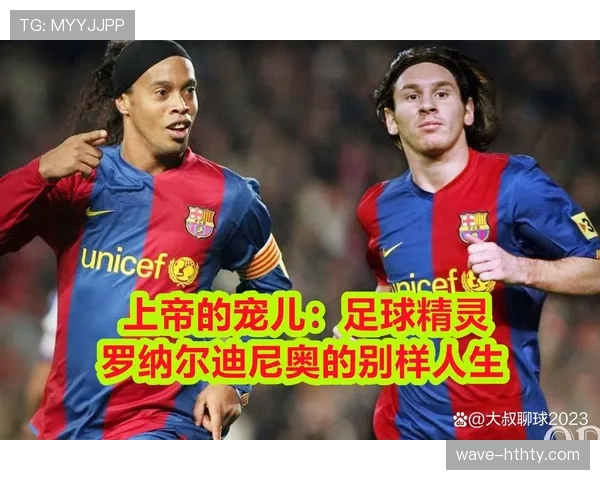 罗纳尔迪尼奥白天像隔壁大叔买菜，晚上像巡回秀开趴，反差也太奢侈了吧